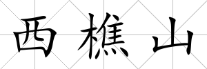 西樵山