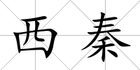 西秦
