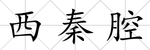 西秦腔