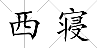西寢