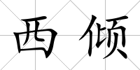 西傾