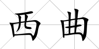 西曲