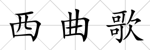 西曲歌