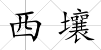 西壤