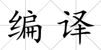 編譯