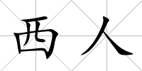 西人