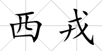 西戎