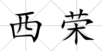 西榮