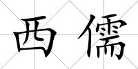 西儒
