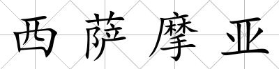 西薩摩亞