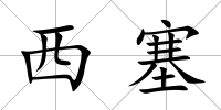 西塞