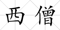 西僧
