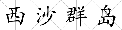 西沙群島
