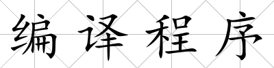 編譯程序