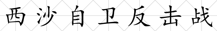 西沙自衛(wèi)反擊戰(zhàn)