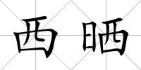 西曬