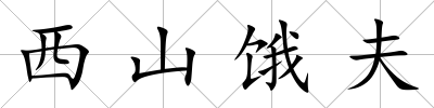 西山餓夫