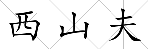 西山夫