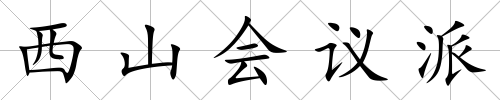 西山會議派