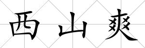 西山爽