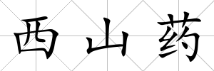 西山藥