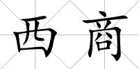 西商