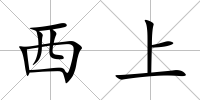 西上