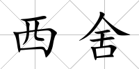西舍
