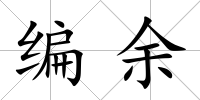 編余