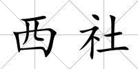 西社