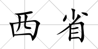西省