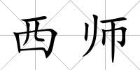 西師