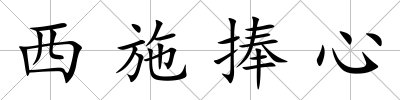西施捧心