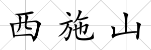 西施山