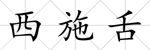 西施舌