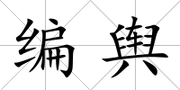 編輿