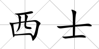 西士