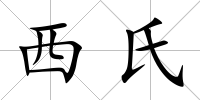西氏