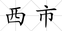 西市