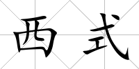 西式