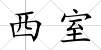 西室