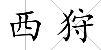 西狩