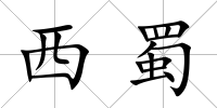 西蜀