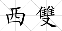 西雙