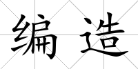 編造