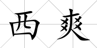 西爽