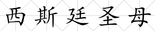 西斯廷圣母