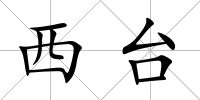 西臺