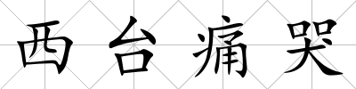 西臺(tái)痛哭