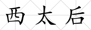 西太后